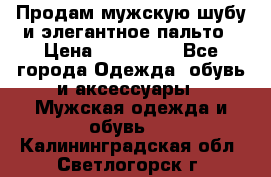 Продам мужскую шубу и элегантное пальто › Цена ­ 280 000 - Все города Одежда, обувь и аксессуары » Мужская одежда и обувь   . Калининградская обл.,Светлогорск г.